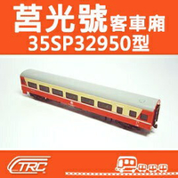 台鐵莒光號客車 35SP32950型(現役塗裝) N軌 N規鐵道模型 N Scale 不含鐵軌 鐵支路模型 NK3505