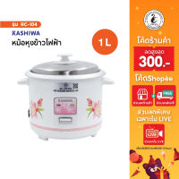 Kashiwa หม้อหุงข้าว 1 ลิตร รุ่น RC-104 หม้อหุงข้าวไฟฟ้า หม้อข้าว หม้อไฟฟ้า คําแนะนําผลิตภัณฑ์ใหม่ของ