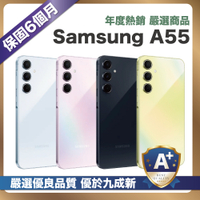 【嚴選A+福利品】Samsung A55 128G (8G/128G) 外觀優於九成新