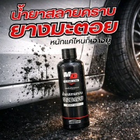 MDน้ำยาสลายคราบยางมะตอย คราบหนักแค่ไหนเอาอยู่ ทำความสะอาดรถ สลายคราบยางมะตอย (ร้านหลักบริษัท) Car รถ