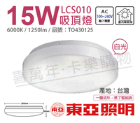 TOA東亞 LCS010-15D LED 15W 6000K 白光 全電壓 雅緻 吸頂燈 _ TO430125