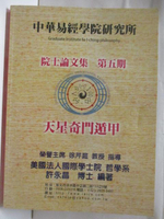 【書寶二手書T3／命理_DD5】中華易經學院研究所第五期天星奇門遁甲