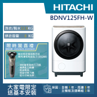 【HITACHI 日立】12.5KG 日製AI智慧尼加拉飛瀑變頻左開滾筒洗脫烘洗衣機(BDNV125FH-W)