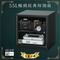 【業界第一】收藏家 55公升AD-51P暢銷經典防潮箱-相機/鏡頭/電子保存 吸濕 乾燥 省電 家用公司用 主機五年保固