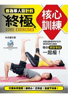 專為華人設計的終極核心訓練：高醫運動醫學研究所資深物理治療師帶你腰腹臀腿一起瘦！(附動作示範DVD