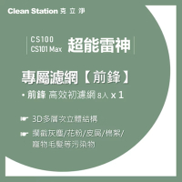 【克立淨】{CS100/CS101 Max} 超能雷神｜前鋒高效初濾網 8入