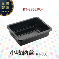 小收納盒【KT-3852用】KT-560 工作推車 房務車 餐飲清潔車 方便清潔 抗菌易清洗