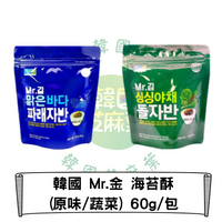 韓國 Mr.金 海苔酥(原味/蔬菜) 60g/包