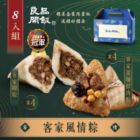 【良品開飯】客家風情粽8顆組禮盒(客菜脯鮮肉粽4+客家粿粽4 端午節 端午節肉粽 粽子)