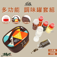 CLS 高品質調味罐 含收納袋 調味料套餐 調味罐 六件組 十件組 逐露天下