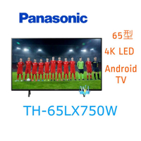 【暐竣電器】Panasonic 國際 TH65LX750W 液晶電視 65型 TH-65LX750W 4KHDR電視