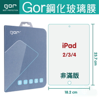 GOR 9H iPad 2/3/4/Air/Air2 9.7吋 平板 鋼化 玻璃 保護貼 【全館滿299免運費】