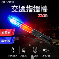 【精準科技】哨音交通指揮棒 交管棒 警示燈 LED交通棒 指示燈 紅藍光款(MET-TLA32RBH 工仔人)