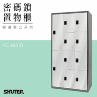 多功能密碼鎖置物櫃 FC-M310 收納櫃 鑰匙櫃 鞋櫃 衣物櫃 密碼櫃 辦公櫃 置物櫃