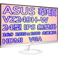 ASUS 華碩 VZ249H-W 24型IPS低藍光不閃屏液晶螢幕(白色)