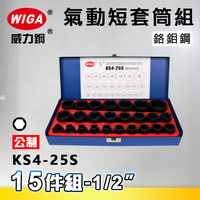 WIGA 威力鋼 KS4-25S 1/2＂ 25件組氣動短套筒組