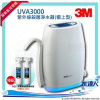 【水達人】《3M》UVA3000紫外線殺菌淨水器《櫥上型》搭 SQC 快拆式前置PP過濾系統(3PS-S001-5) &amp; 前置樹脂軟水系統 (3RF-S001-5)