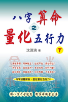 【電子書】八字算命之量化五行力（下）