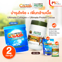 Ultimate คอลลาเจน Tri-Peptide และ Ultimate โปรตีน รสโกโก้ หอม อร่อย ไม่มีน้ำตาล พร้อมของแถม