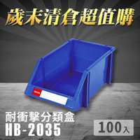【歲末清倉超值購】 樹德 分類整理盒 HB-2035 (100入) 耐衝擊 收納 置物/工具箱/工具盒/零件盒/分類盒