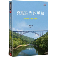克服自卑的勇氣：從阿德勒心理學談教養