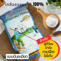 เกลือละเอียดอบแห้ง เกลือป่น อบแห้ง เกลือไม่มีไอโอดีน เกลือธรรมชาติ สำหรับผู้ที่ต้องจำกัดการกินไอโอดี