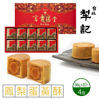 台北犁記 鳳梨蛋黃酥x4盒(10入/盒)