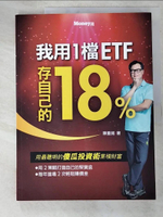 【書寶二手書T9／股票_JV4】我用1檔ETF存自己的18%_陳重銘