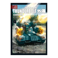 機動戰士鋼彈THUNDERBOLT 外傳 4