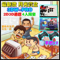 最新月光寶盒 月光寶盒3DW PRO 自由擴充遊戲 3D月光寶盒 2D3D遊戲 遊戲機 模擬器 Moon 月光寶盒