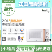 only節能高效20L美型微波爐 福利品(節能標章20公升機械式) OM20-M22 白/ M24 黑