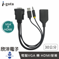 ※ 欣洋電子 ※ i-gota VGA轉HDMI 高畫質影音轉接線 0.3M 30公分 (GAP-VH01) 免驅動 VGA to HDMI VGA頭 線 HDMI 線 頭 USB供電