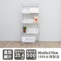 倉庫架/置物架 荷重型 90X60X210公分 五層電鍍(鎖管)波浪收納架 超強耐重 dayneeds