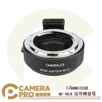 ◎相機專家◎ CANMEELUX NF-NEX 鏡頭轉接環 接寫環 鏡頭接環 轉接圈 自動對焦 尼康 索尼 公司貨【跨店APP下單最高20%點數回饋】