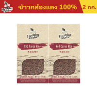 [ 2ชิ้น สุดคุ้ม ] Sawat-D ข้าวตราสวัสดี ข้าวกล้องแดง 100% ขนาด 1 กิโลกรัม
