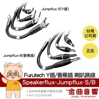 FURUTECH 古河 Jumperflux-S/Jumperflux-B Y插/香蕉插 一對 喇叭跳線 | 金曲音響