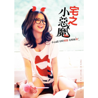 宅之小惡魔：小call有時變態，有時候壞_Readmoo 讀墨電子書