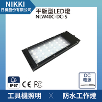 【日機】LED防水工作燈 NLW40C-DC-S 機內工作燈 大型機台適用