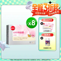 【葡萄王】LGG特益菌30入X8盒 共240包(改善腸胃道功能)