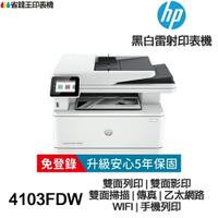 HP LaserJet Pro MFP 4103fdw 傳真多功能印表機《黑白雷射》