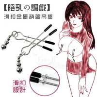 【送清潔粉】【陰乳の調戲】滑扣陰、咪咪乳夾金屬葫蘆吊墜 挑逗虐待女用器具