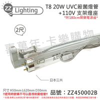 日本三共 SANKYO TUV UVC 20W T8殺菌燈管 110V 2尺 層板燈組(內附殺菌燈管/開關電源線)_ZZ450002B