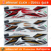 สติกเกอร์ CLICK i FORWARD COMBI BRAKE ปี 2011 รุ่น 19 สติกเกอร์มอไซค์ Honda CLICK i FORWARD COMBI BR