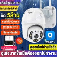 【โปรโมชั่น】5ล้านพิกเซล V380 PRO กล้องวงจรปิด wifi กล้องไร้สาย 1920P PTZ Wifi IP Camera Outdoor เป็นส