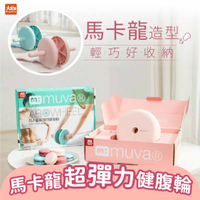 (現貨)Sunlus 三樂事 muva 馬卡龍超彈力健腹輪 甜美粉/清新藍 健身器材 滾輪