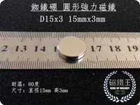 【磁鐵王 A0566】釹鐵硼 強磁 圓形 磁石 吸鐵 強力磁鐵 D15＊3 直徑15mm厚度3mm