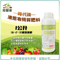 【綠藝家】時代牌液態有機質肥料(6-2-3)速效液肥-1公升