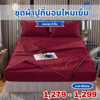Hilton / Channita ชุดเครื่องนอนไหมเย็นเสริมยางพารา ลื่น เย็นสบาย ขนาด 3.5 5 6,ฟุต และผ้าห่มไหมเย็นส