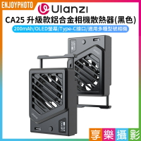 [享樂攝影]【Ulanzi CA25 升級款鋁合金相機散熱器 黑色】降溫器 風扇降溫 卡扣散熱器 Type-C接口 直播 拍片 攝影 適用ZV-E1 ZV-1F a7R5 R8 R7 R6 XS10 