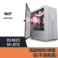 darkFlash DLM23 M-ATX 電腦機殼.機箱-白(不含風扇) – DF01-0024【APP下單最高22%點數回饋】